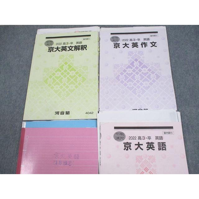 河合塾 京都大学 京大英語/英文解釈/英作文 テキスト 2022 計3冊 新野