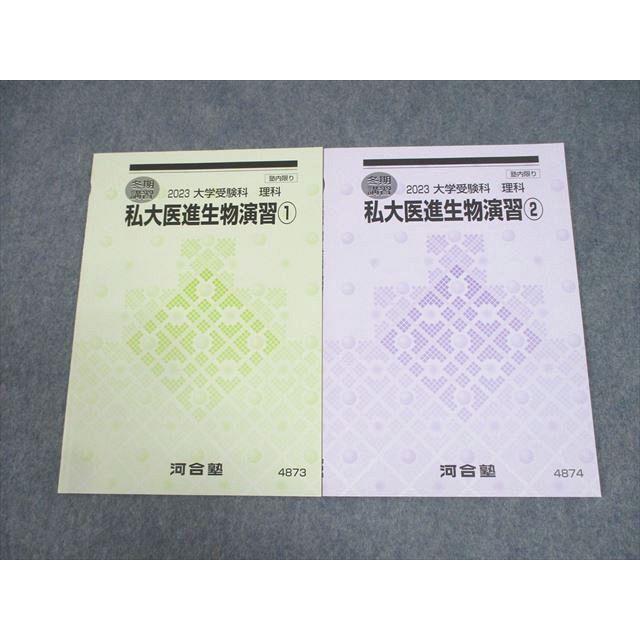 河合塾 私大医進生物演習1/2 テキスト 未使用品 2023 冬期 計2冊 河合塾 私大医進生物演習1/2 テキスト 未使用品 2023 冬期 計2冊