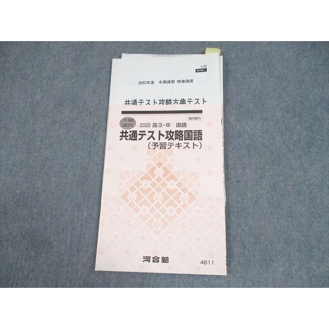 河合塾テキスト 河合塾 共通テスト攻略国語(予習テキスト)/テスト5回分付 2022 冬期
