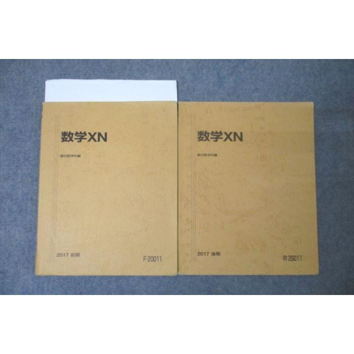 駿台 数学XN テキスト通年セット 2017 計2冊 小林隆章 ☆ 015S0C