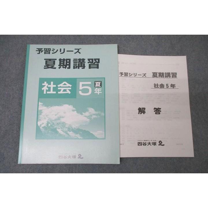 四谷大塚 5年 予習シリーズ 夏期講習 社会 140721-2 テキスト 未 四谷大塚 5年 予習シリーズ 夏期講習 社会 140721-2 テキスト 未