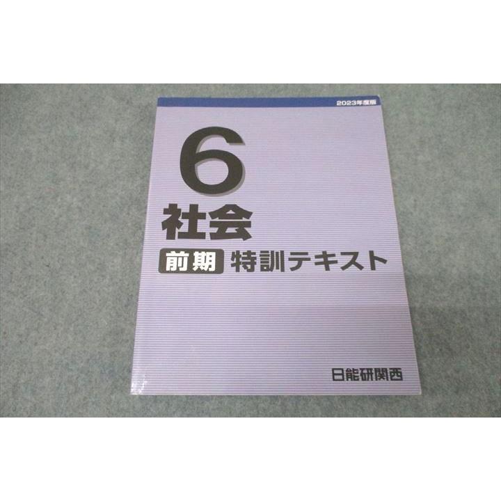 日能研関西 小学6年 社会 特訓テキスト 2023年度版 前期 ☆ 011m2D