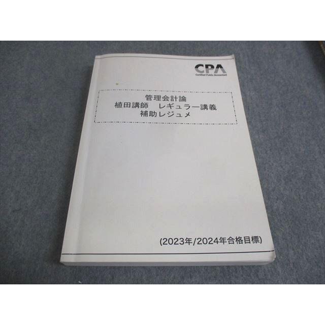 CPA会計学院 管理会計論 植田講師 レギュラー講義 補助レジュメ 2023