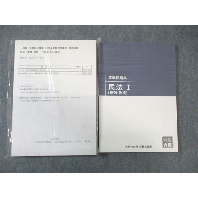 資格の大原 公務員講座 民法I/II テキスト/実戦問題集 2023年合格目標 