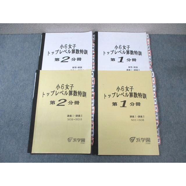 浜学園　小6　女子トップレベル算数特訓 浜学園 小6 女子 トップレベル算数特訓 講義I・II 第1/2分冊 2023 計2
