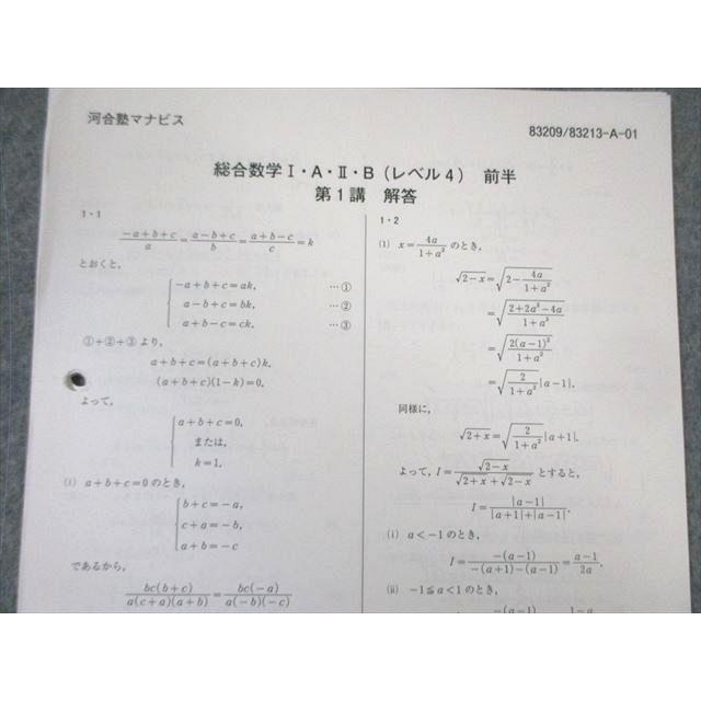 河合塾マナビス 総合数学I・A・II・B(レベル4) 前半/後半 【テスト計30