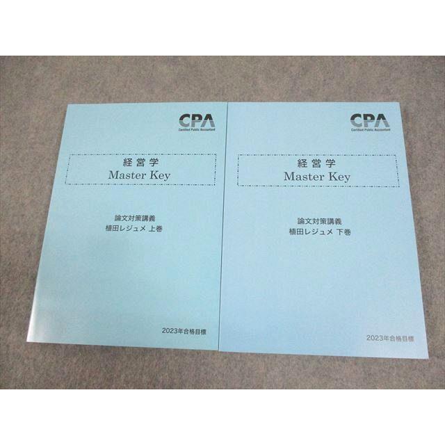 CPA会計学院 公認会計士講座 経営学 Master Key 植田レジュメ 上/下巻