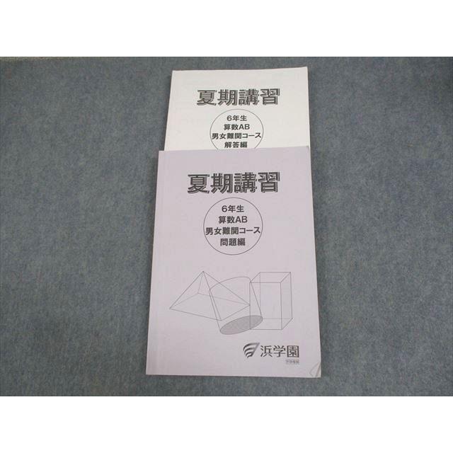 浜学園　6年 浜学園 小6 男女難関コース 算数AB 夏期講習 2023 014S2C : ブックス