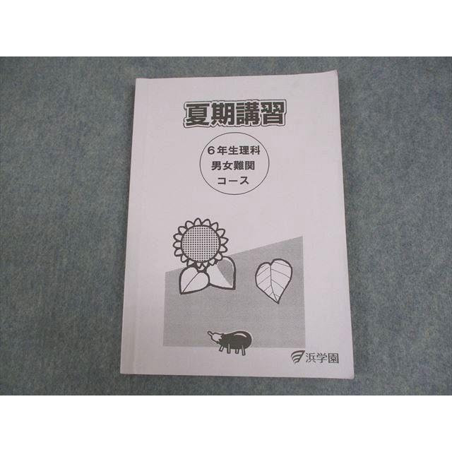 浜学園 小6 男女難関コース 理科 夏期講習 2023 013S2C : ブックス