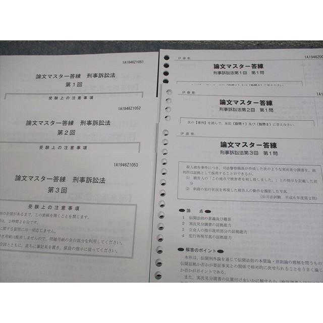 伊藤塾 司法試験 論文マスター/論文答練 刑事訴訟法 2019年合格目標 未