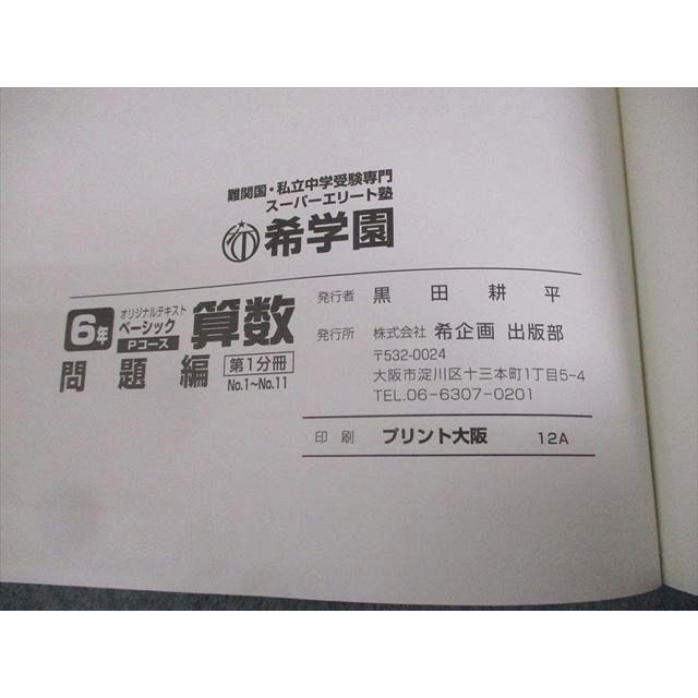 希学園 小6 ベーシック 算数 Pコース オリジナルテキスト 第1/2 希学園 小6 ベーシック 算数 Pコース オリジナルテキスト 第1/2
