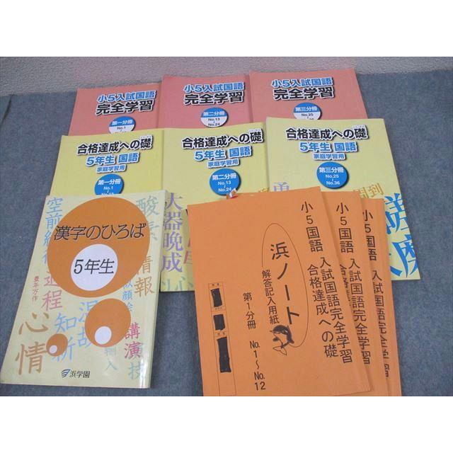 浜学園 小5 入試国語 完全学習/合格達成への礎 第1〜3分冊/漢字の