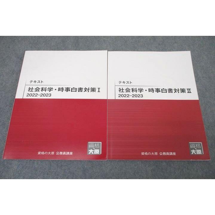 WD25-082 資格の大原 公務員試験 社会科学・時事白書対策I/II 2022 