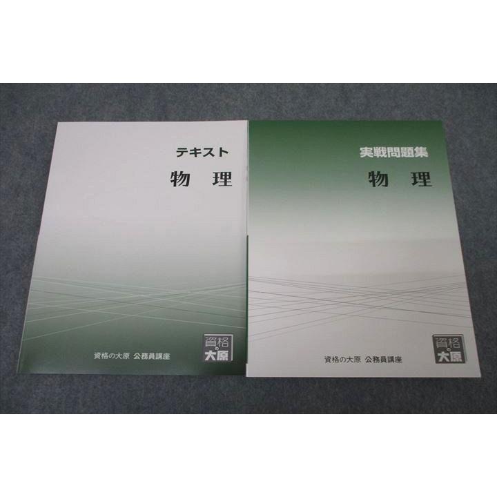 資格の大原 公務員試験 テキスト/実戦問題集 物理 2023年合格目標 