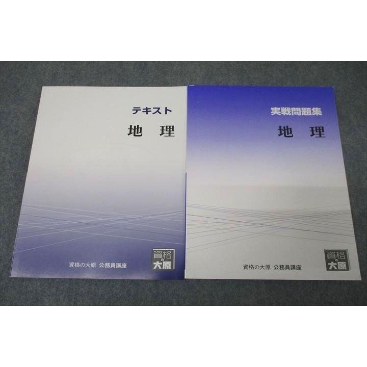 資格の大原 公務員試験 テキスト/実戦問題集 地理 2023年合格目標
