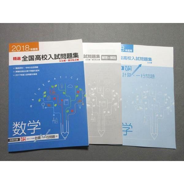 塾専用 2018年度用 精選 全国高校入試問題集 公立編・国公私立編 数学