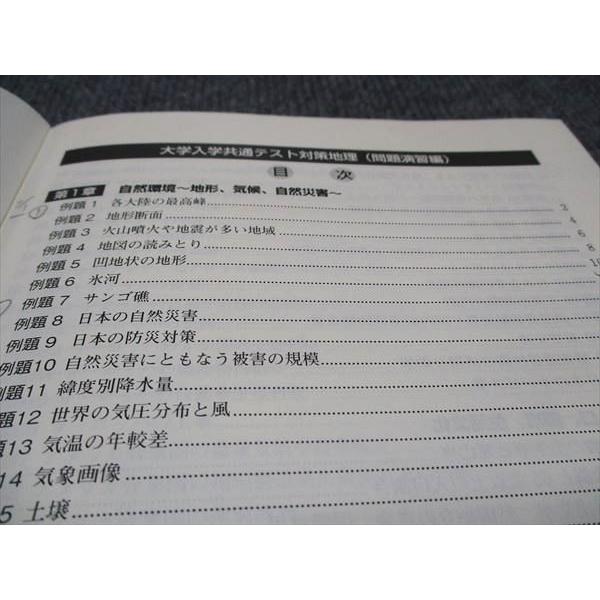 東進 大学入学共通テスト対策 地理（問題演習編） 村瀬哲史 010m0D