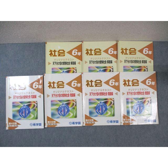 希学園 小6 オリジナルテキスト 天下分け目の受験社会 第1分冊〜第4