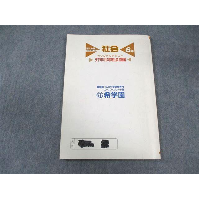 希学園 小6 オリジナルテキスト 天下分け目の受験社会 第1分冊〜第4