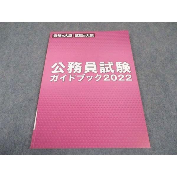 資格の大原/就職の大原 公務員試験 ガイドブック2022 未使用 sale 