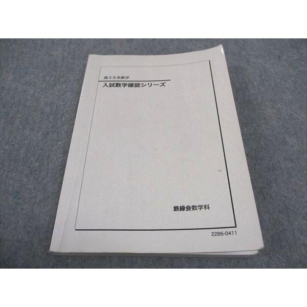 WE05-099 鉄緑会 文系数学 入試数学確認シリーズ 2022 013m0D : we05 