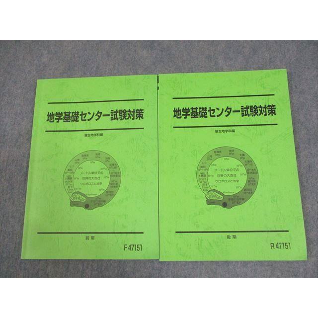 駿台 地学基礎センター試験対策 テキスト通年セット 2017 計2冊 017S0D