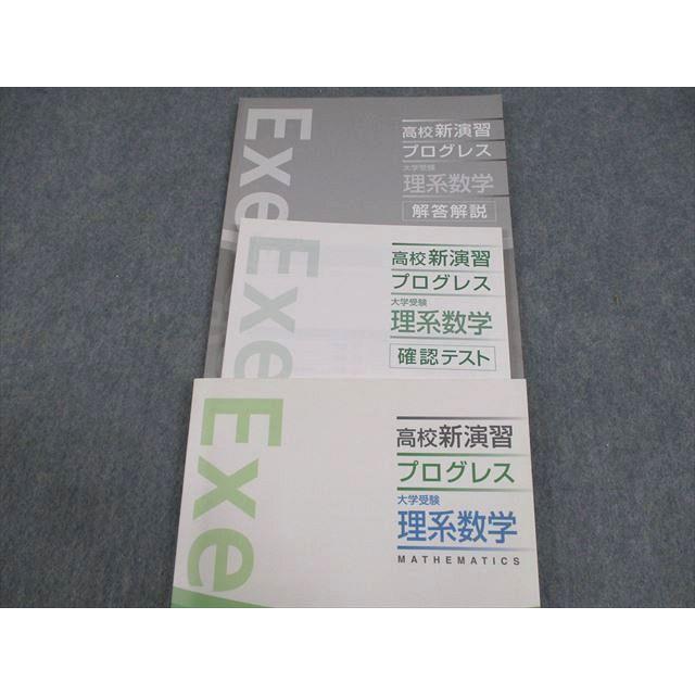 予備校　問題集　高校新演習　スタンダード　　　　　＆プログレス 塾専用 高校新演習 プログレス 大学受験 理系数学 状態良い 015S5B