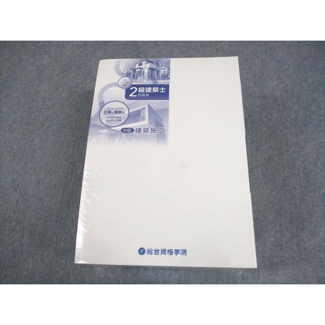 H30年度 2級建築士 総合資格資格 講座テキスト一式 総合資格学院 平成