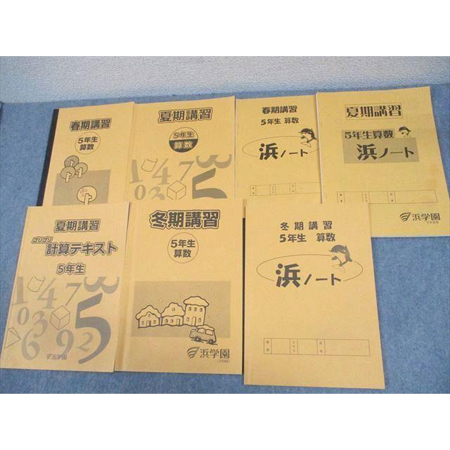 浜学園 小5 算数 春/夏/冬期講習/ゴリゴリ計算テキスト 通年セット