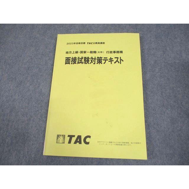 TAC 公務員講座 地方上級・国家一般職(大卒) 行政事務職 面接試験対策 