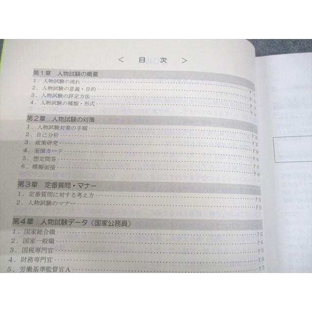 TAC 公務員講座 地方上級・国家一般職(大卒) 行政事務職 面接試験対策 