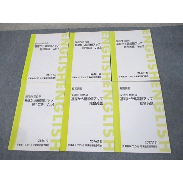 東進ハイスクール 安河内哲也の基礎から偏差値アップ総合英語 Vol.1〜4