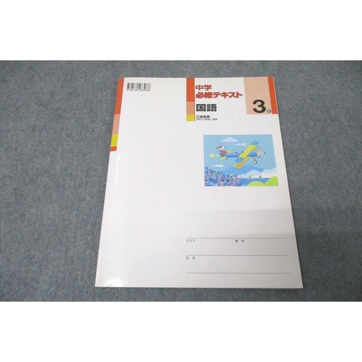 中学必修テキスト3年国語 中学必修テキスト 国語 中3 東京書籍版 2024年度版 |本 | 通販 | Amazon