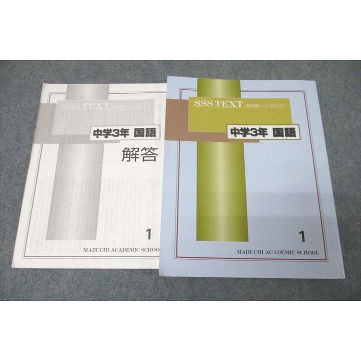 馬渕教室 SSSクラス 中学3年 国語1 テキスト 2022 sale 010m2B