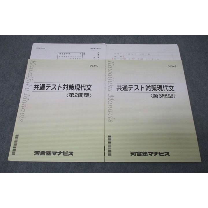 河合塾マナビス 国語 共通テスト対策現代文 第2/3問型 テキストセット