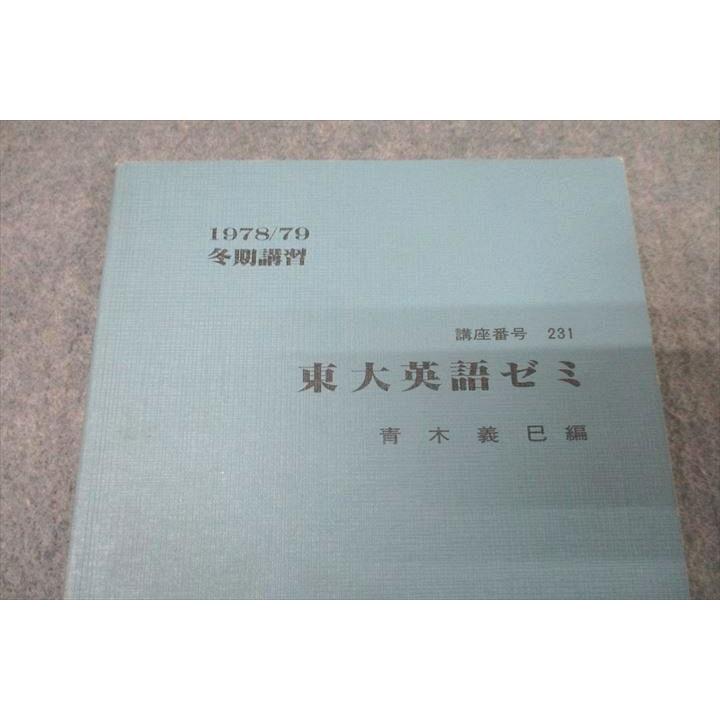 【入手困難・圧巻付録】代ゼミテキスト　早大英語ゼミ　佐藤浩司二・三学期1992年 代々木ゼミナール 代ゼミ 東京大学 東大英語ゼミ テキスト 1978 冬期