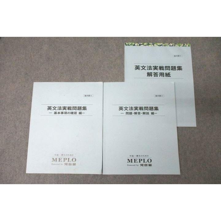 河合塾MEPLO 英語 英文法実戦問題集 基本事項の確認編/問題・解答