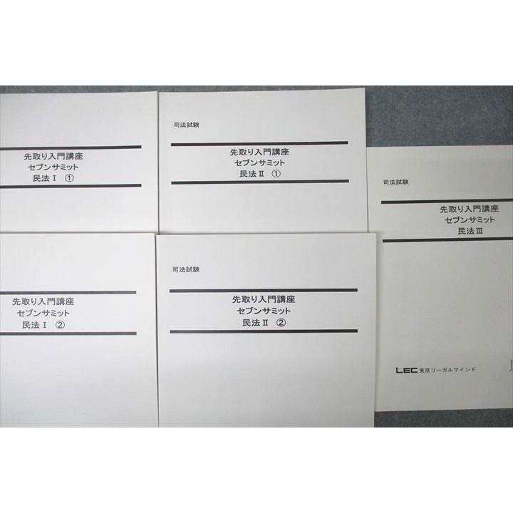 LEC東京リーガルマインド 司法試験 先取り入門講座 セブンサミット
