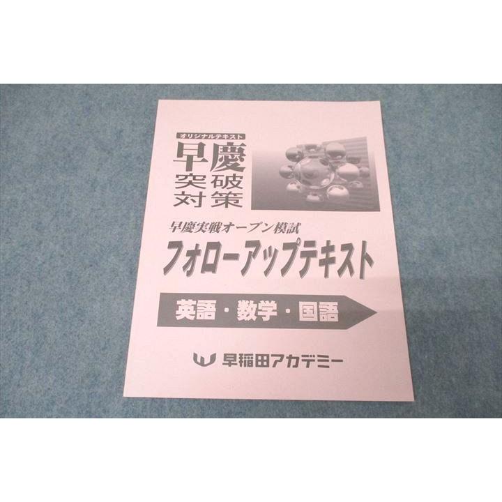 早稲田アカデミー 早慶突破対策 早慶実戦オープン模試 フォローアップ