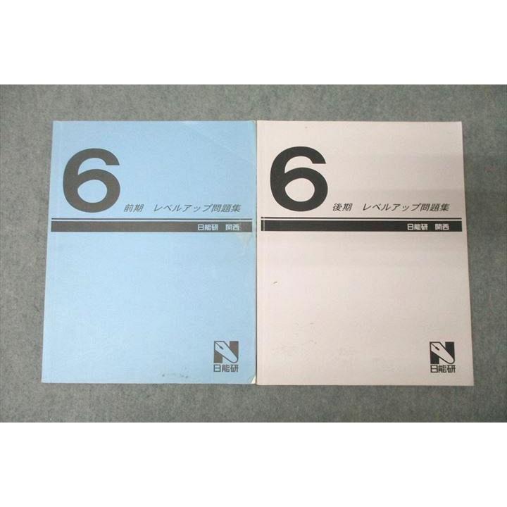 日能研関西 6年 算数 レベルアップ問題集 テキストセット 前期/後期 計