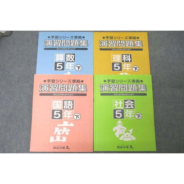 四谷大塚 5年 予習シリーズ準拠 演習問題集 国語/算数/理科/社会 下