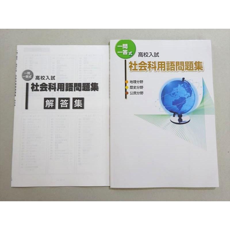 塾専用 一問一答式 高校入試 社会科用語問題集 地理 歴史 公民分野