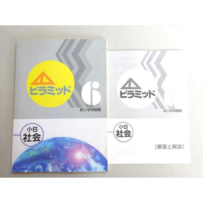 WE37-142 塾専用 新小学問題集 ピラミッド 小6 社会 状態良い 008m5B