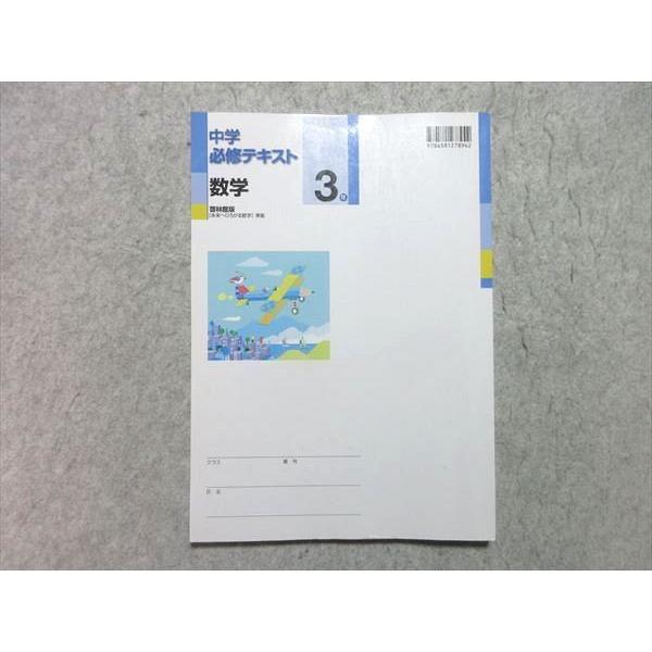 塾専用 中3年 数学 中学必修テキスト [啓林] 状態良い sale 015S5B