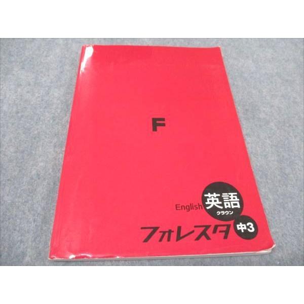 塾専用 中3年 フォレスタ 英語 21第3版 sale 013S5B : ブックス