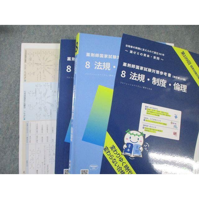薬剤師国家試験　青問　第109回国家試験対策1-9 WF01-001 薬学ゼミナール 第109回 薬剤師国家試験対策参考書 1