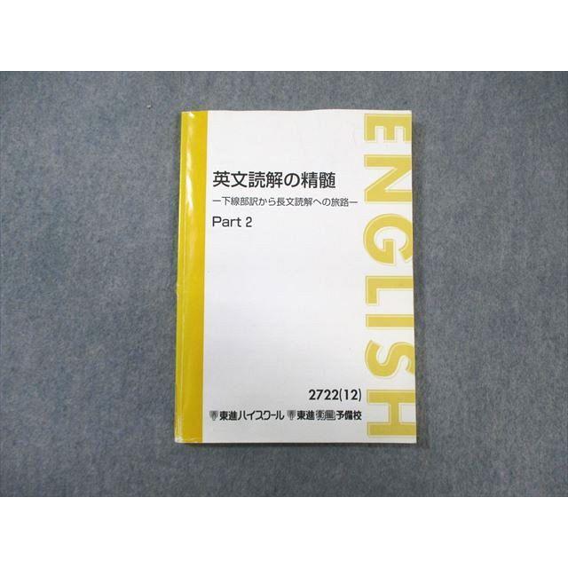 東進ハイスクール 英文読解の精髄 下線部訳から長文読解への旅路 東進ハイスクール 英文読解の精髄 下線部訳から長文読解への旅路
