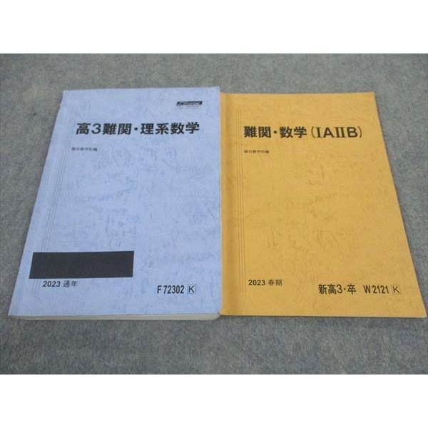駿台 高3難関・理系数学/難関数学IAIIB テキスト 2023 通年/春期 計2冊