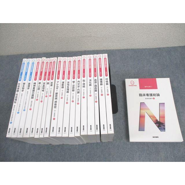 医学書院 系統看護学講座 専門分野I/II/専門基礎 成人/精神看護学/呼吸
