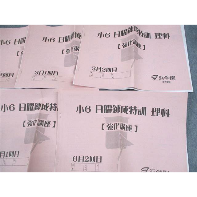 浜学園 小6 日曜錬成特訓 強化講座 2/3/5/6月1/2回目 計7冊 013m2D